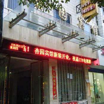 鹰潭杏园宾馆酒店提供图片