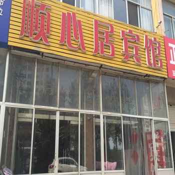 青州顺心居宾馆酒店提供图片