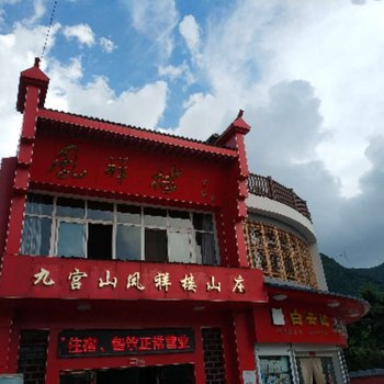 九宫山凤祥楼度假酒店