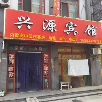 德州平原兴源宾馆酒店提供图片