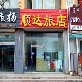 呼和浩特顺达旅店