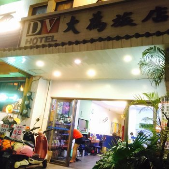 屏东大为渡假旅店酒店提供图片