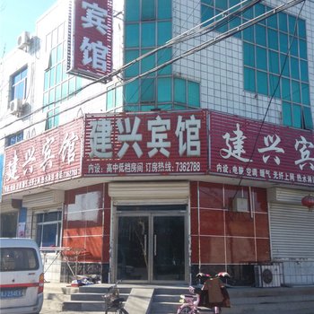 吴桥县建兴宾馆酒店提供图片