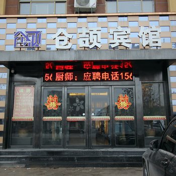 濮阳南乐仓颉商务宾馆酒店提供图片