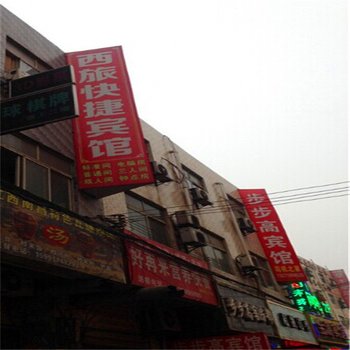 西安西旅快捷宾馆
