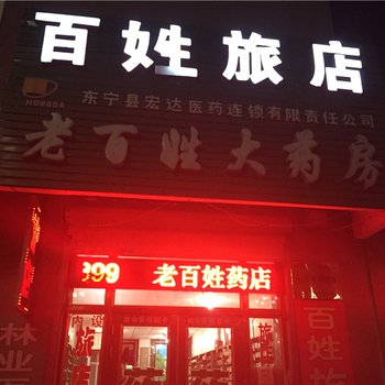 绥阳百姓旅店酒店提供图片