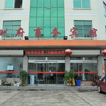 莒南洲府商务宾馆