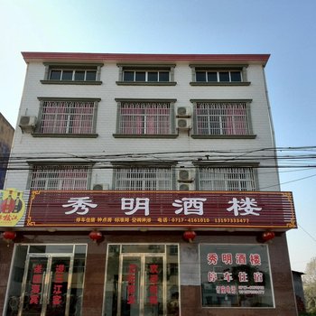 枝江秀明酒楼酒店提供图片