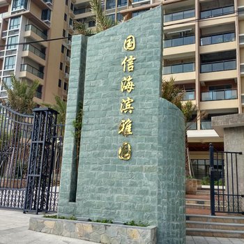 南澳芊逸雅居海景公寓酒店提供图片