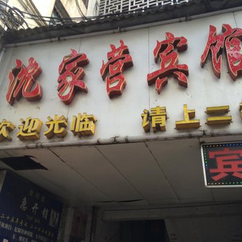 黄石沈家营宾馆酒店提供图片