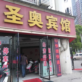 仙桃圣奥宾馆酒店提供图片