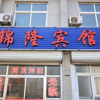 海阳锦隆宾馆