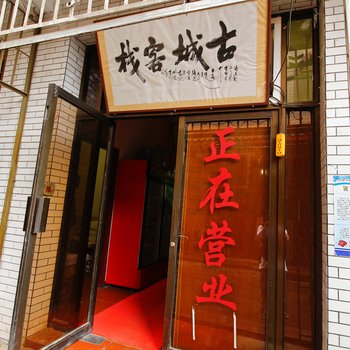 西安古城客栈