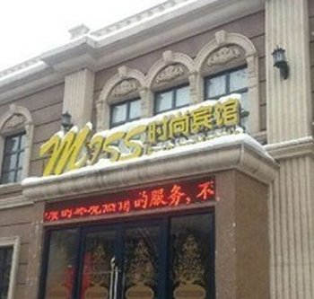 吉林Miss时尚宾馆酒店提供图片