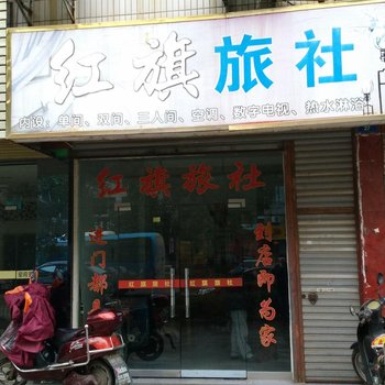 监利红旗旅社酒店提供图片