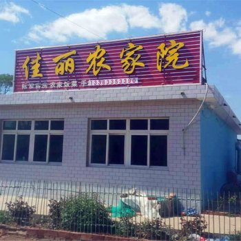 绥中东戴河佳丽农家院酒店提供图片