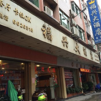 清远连州福兴大酒店酒店提供图片