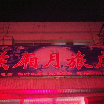 乌兰浩特东厢月旅店酒店提供图片