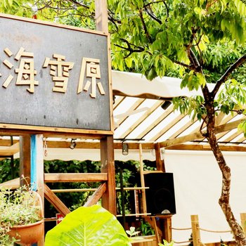 深圳林海雪原客栈