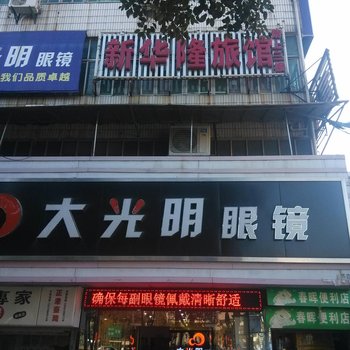 南昌新华隆旅馆酒店提供图片