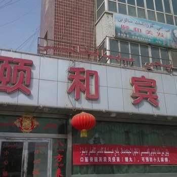 阿克苏新和颐和宾馆
