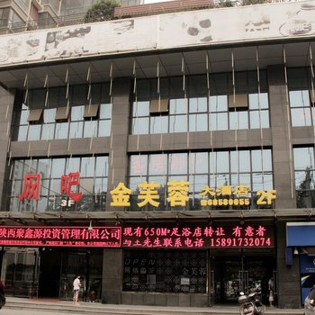 西安鑫芙蓉商务酒店