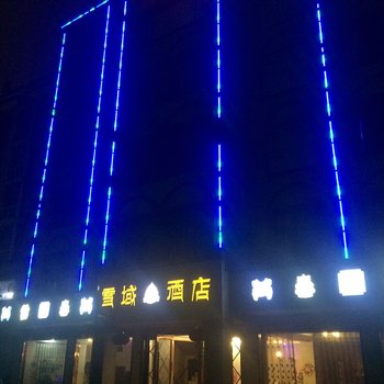 成都雪域酒店