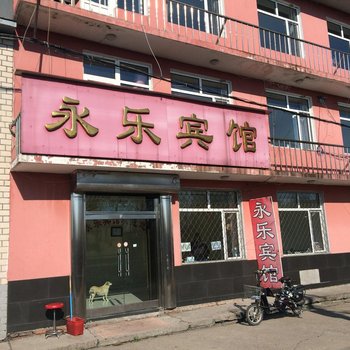 五大连池风景区永乐宾馆酒店提供图片