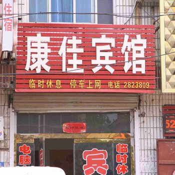 馆陶康佳宾馆酒店提供图片