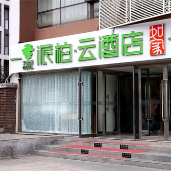 如家派柏·云酒店(天津儿童医院店)