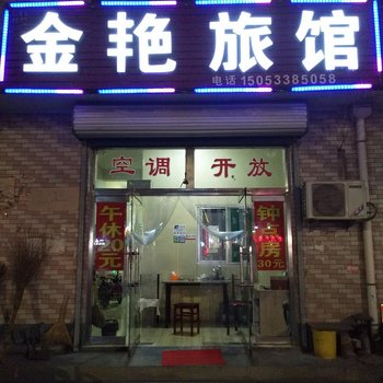 淄博金艳旅馆