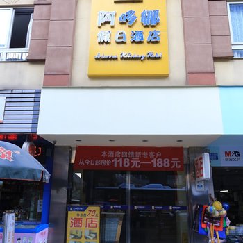 重庆阿哆娜假日酒店