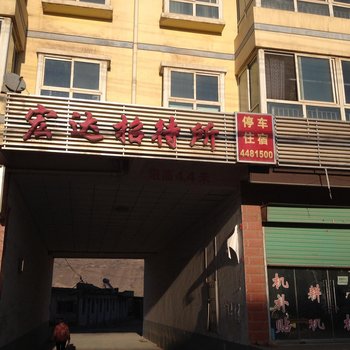 渭源宏达招待所