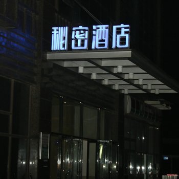 长沙宁乡秘密酒店酒店提供图片