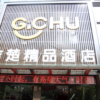 吉楚精品酒店(江汉南路店)酒店提供图片