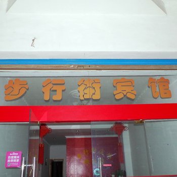 安吉步行街宾馆酒店提供图片