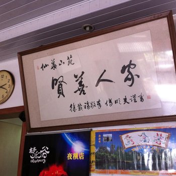 浦江仙华山贤善人家农家乐山庄酒店提供图片