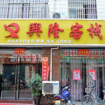 汝阳兴隆客栈酒店提供图片