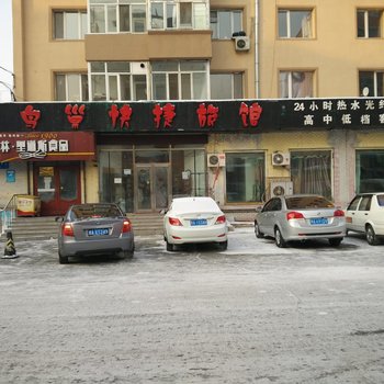 哈尔滨鸟巢快捷旅馆