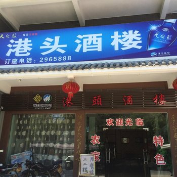 丽水港头酒楼酒店提供图片