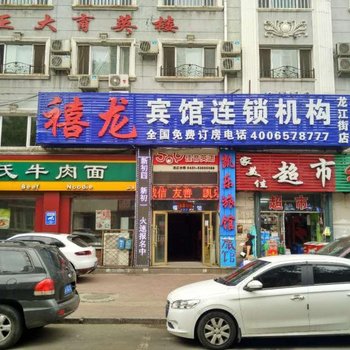 禧龙宾馆(哈尔滨火车站龙江街店)