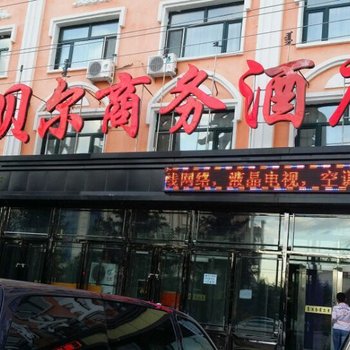 额尔古纳贝尔商务酒店