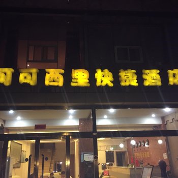 绥德可可西里快捷酒店酒店提供图片