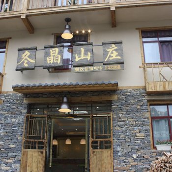 神农架冬晶山庄