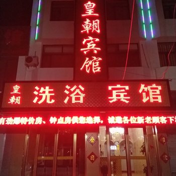 吴桥皇朝宾馆酒店提供图片