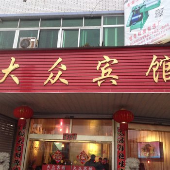 缙云大众宾馆酒店提供图片