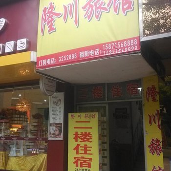 当阳隆川旅馆酒店提供图片