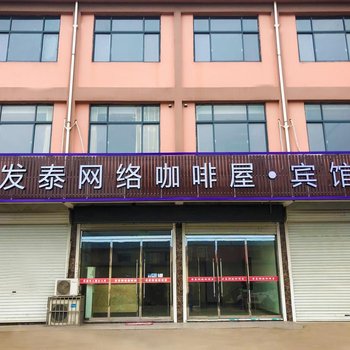 新沂发泰网络咖啡屋宾馆酒店提供图片