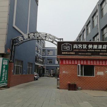 尚客优连锁酒店(保定曲阳恒山中路店)酒店提供图片