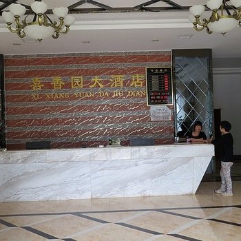 衡阳衡东喜香园大酒店酒店提供图片